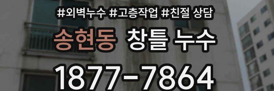송현동 창틀 누수