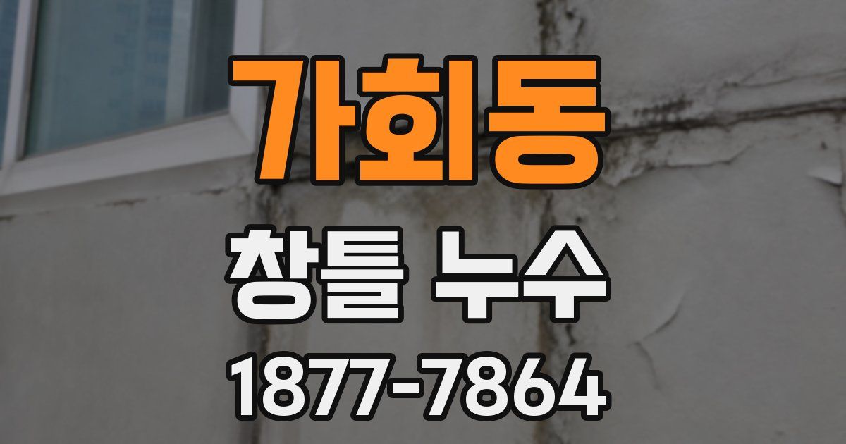 가회동 창틀 누수