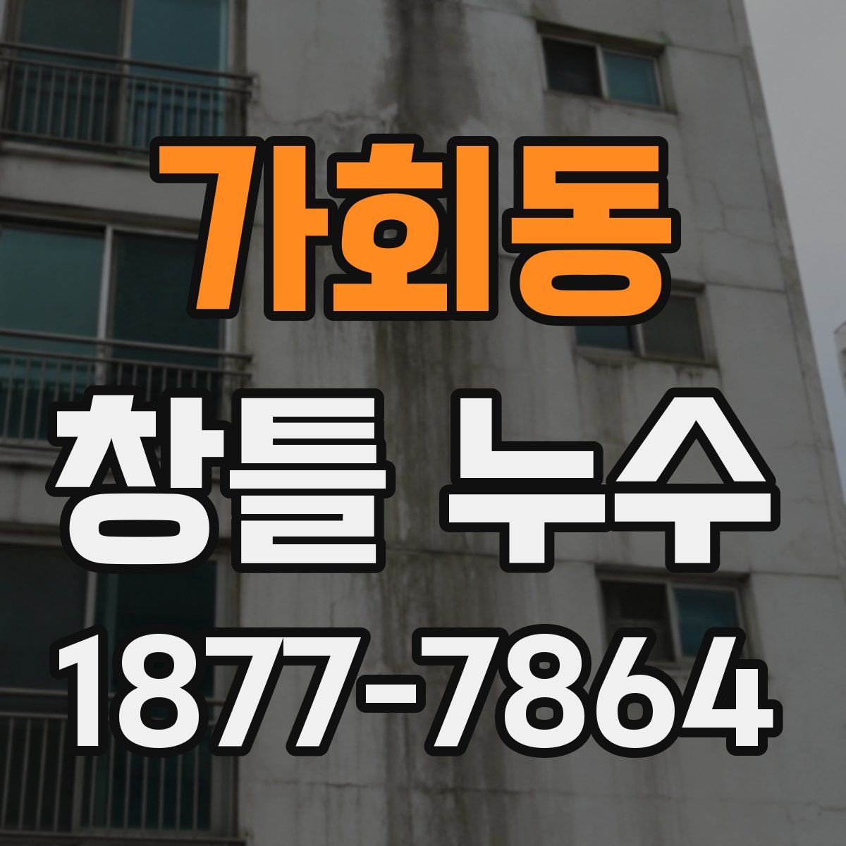 가회동 창틀 누수