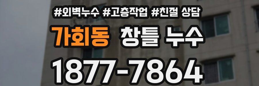 가회동 창틀 누수
