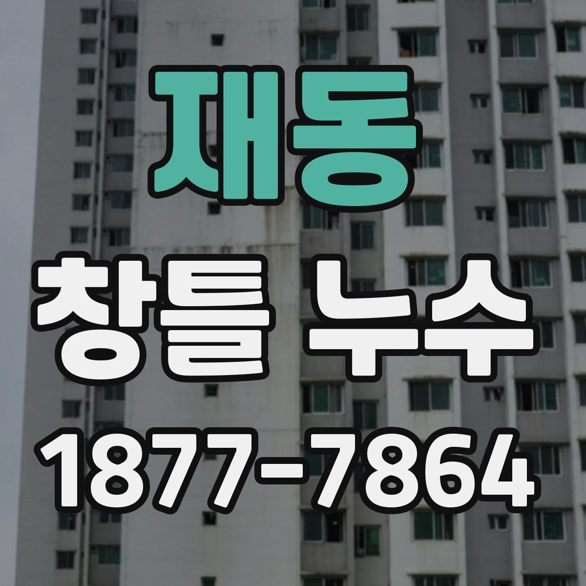재동 창틀 누수