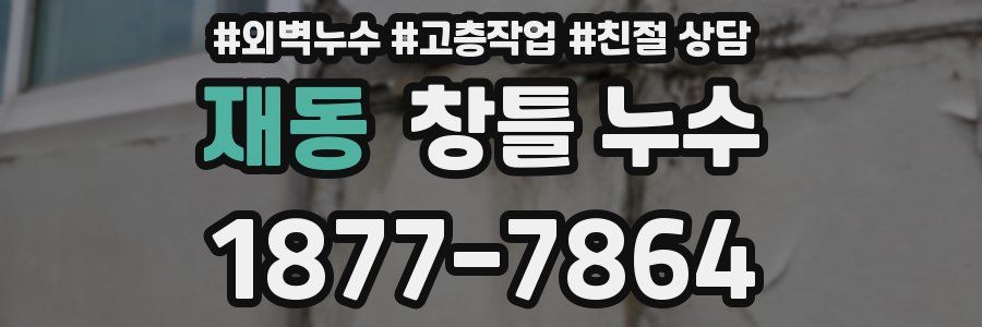 재동 창틀 누수