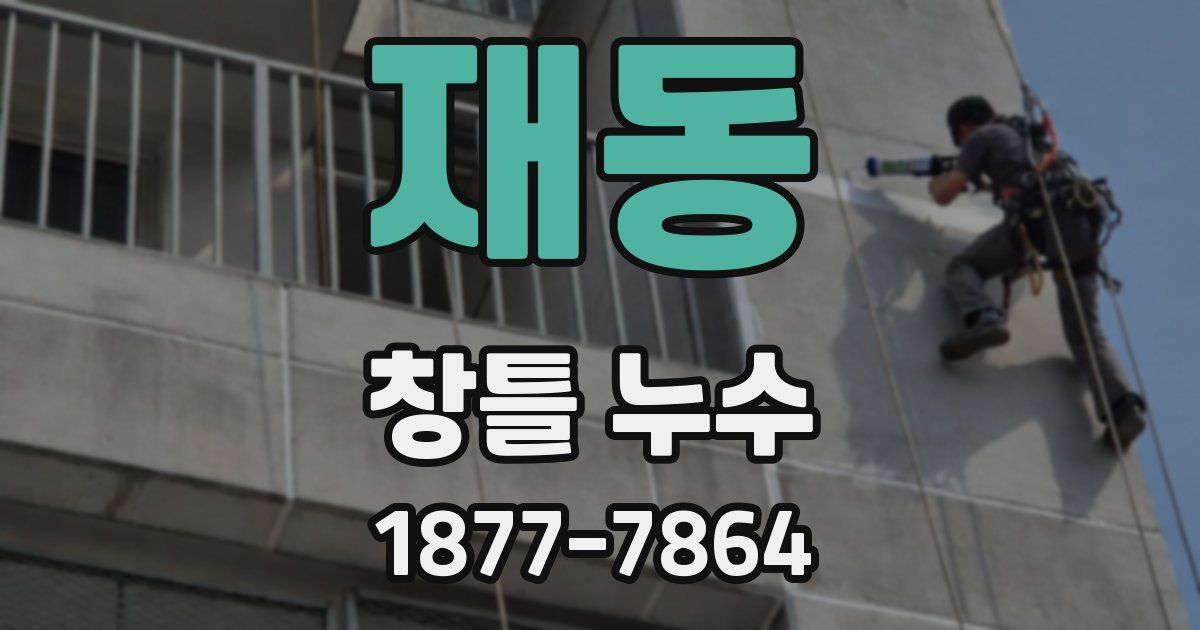 재동 창틀 누수