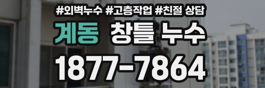 계동 창틀 누수