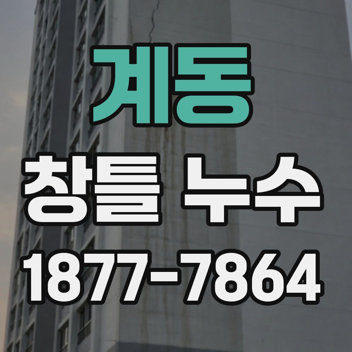 계동 창틀 누수