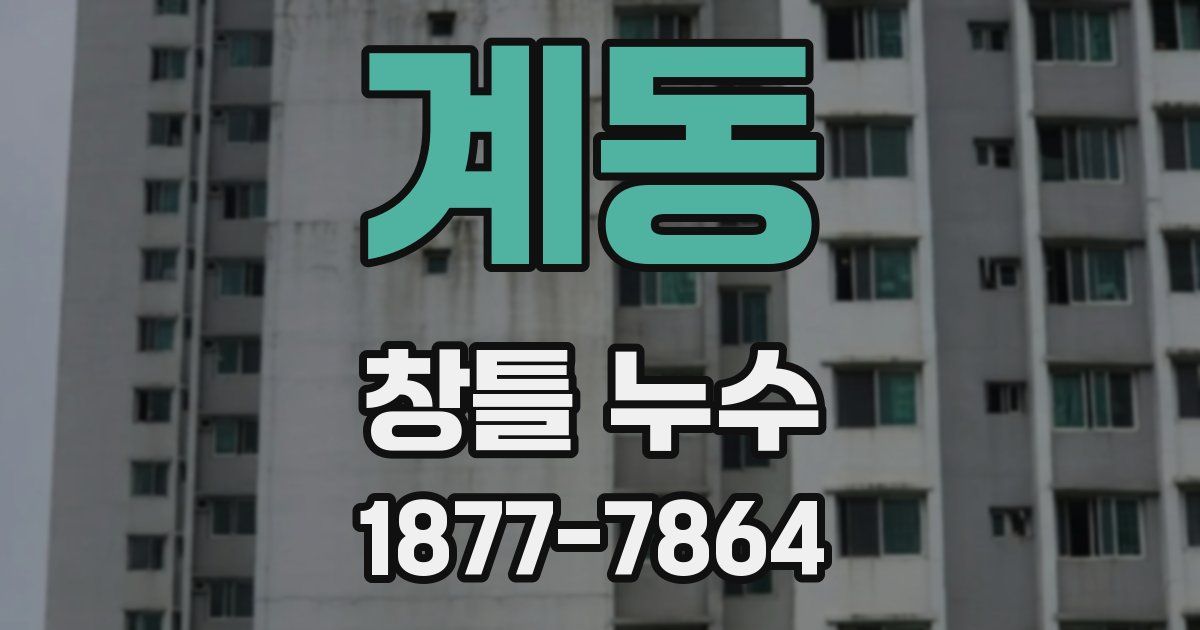 계동 창틀 누수