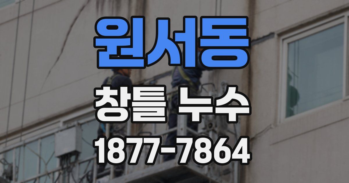 원서동 창틀 누수