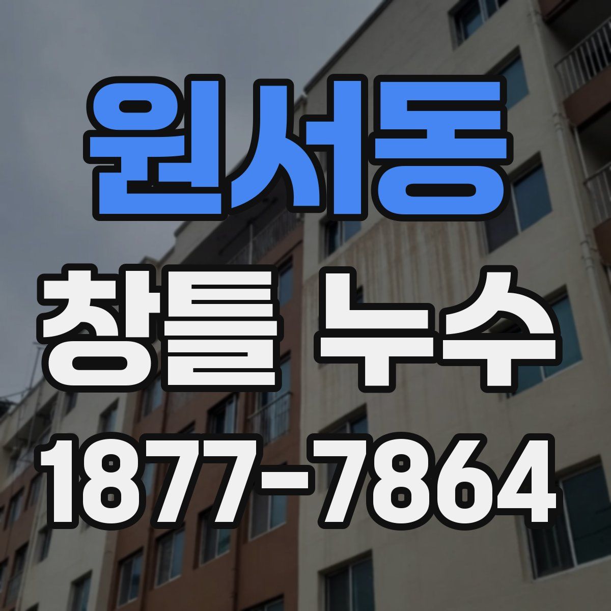 원서동 창틀 누수