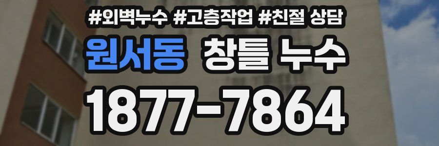 원서동 창틀 누수