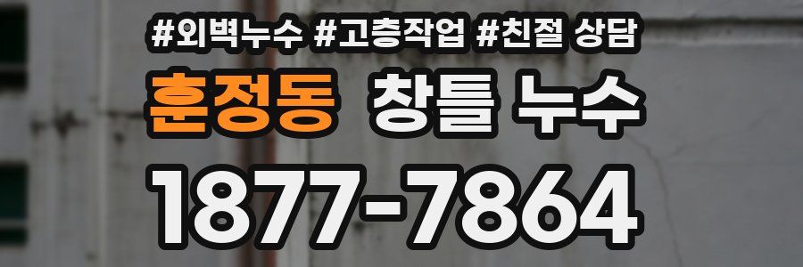 훈정동 창틀 누수