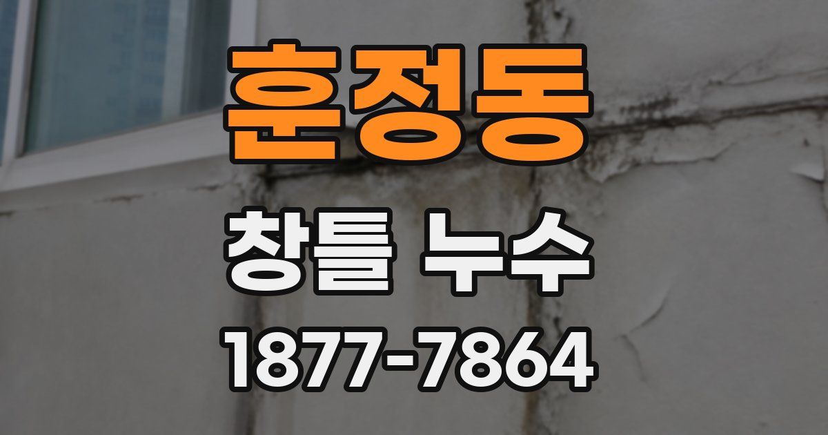 훈정동 창틀 누수