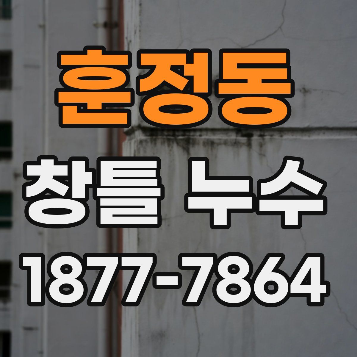훈정동 창틀 누수