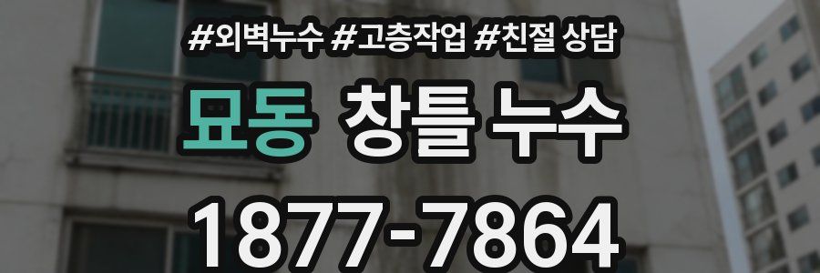 묘동 창틀 누수