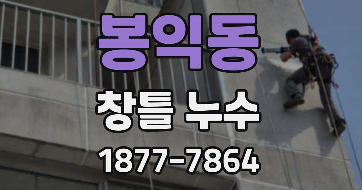 봉익동 창틀 누수