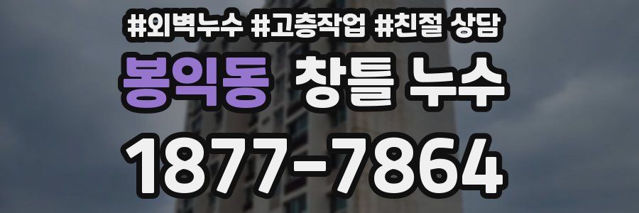 봉익동 창틀 누수