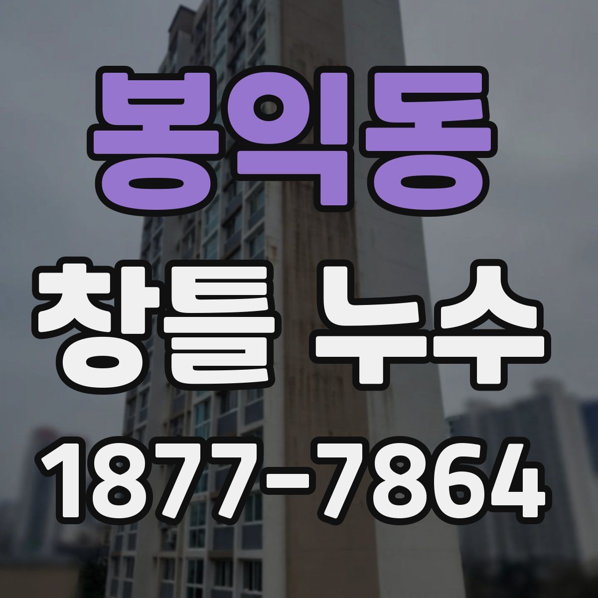 봉익동 창틀 누수