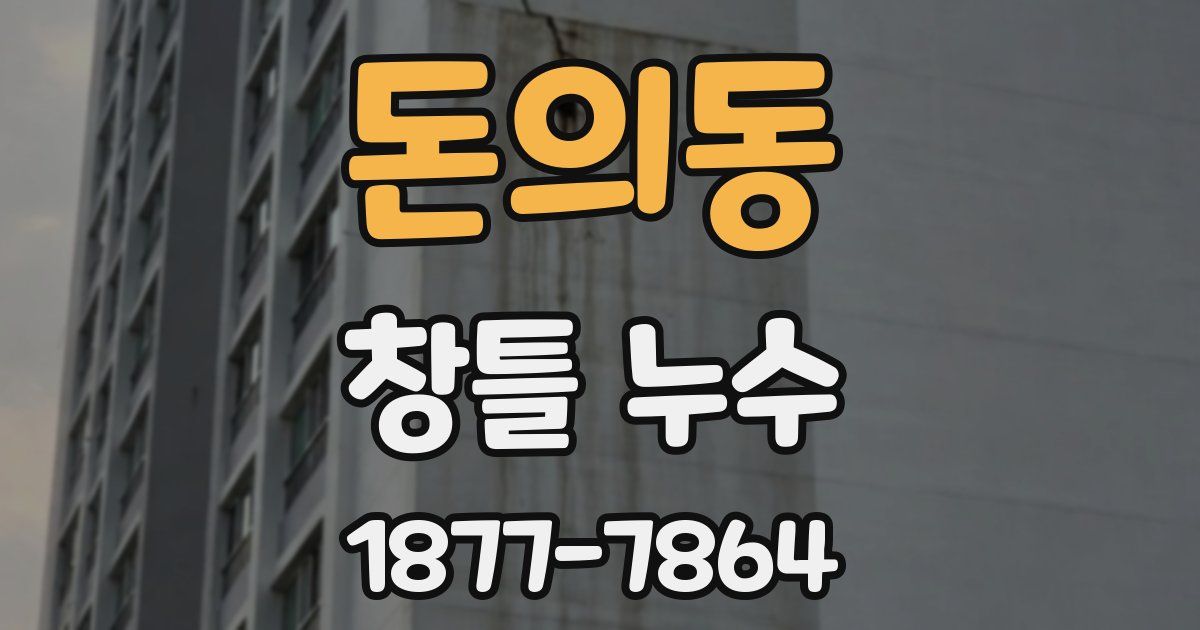 돈의동 창틀 누수