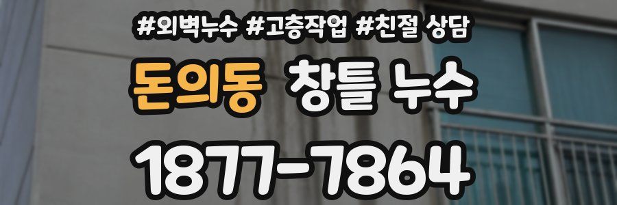 돈의동 창틀 누수