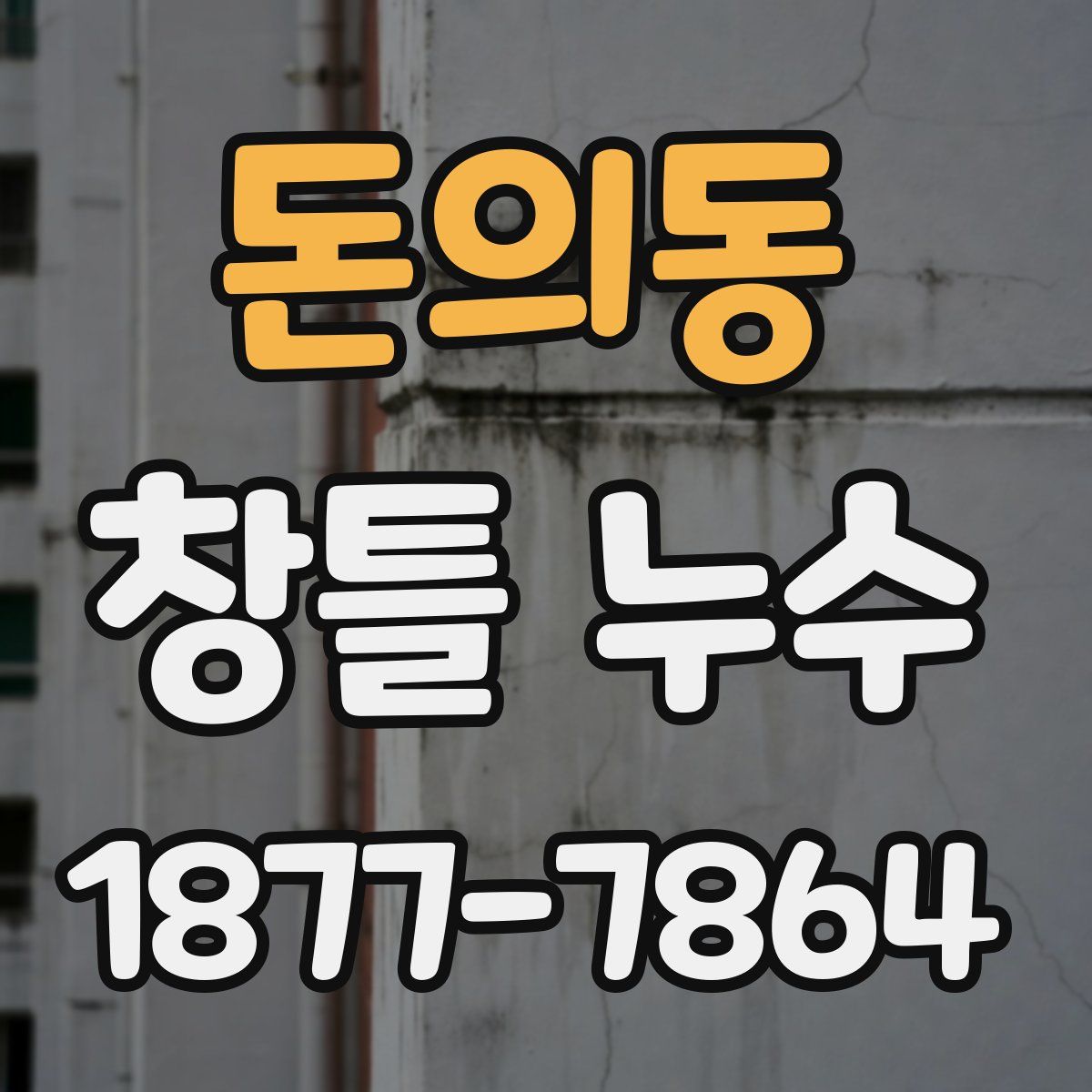 돈의동 창틀 누수