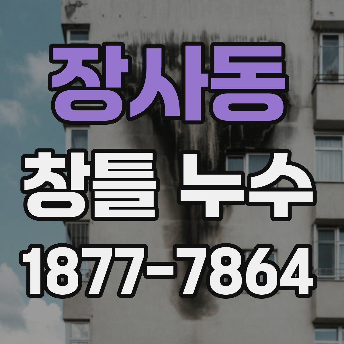 장사동 창틀 누수