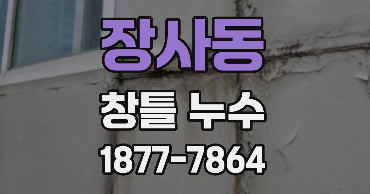 장사동 창틀 누수