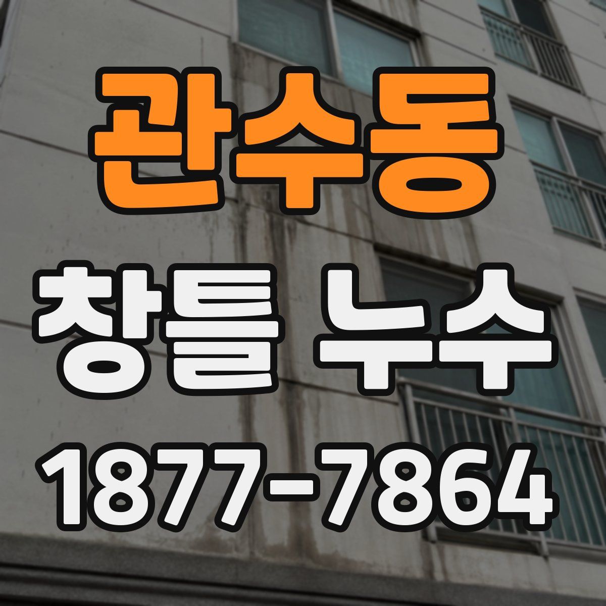 관수동 창틀 누수
