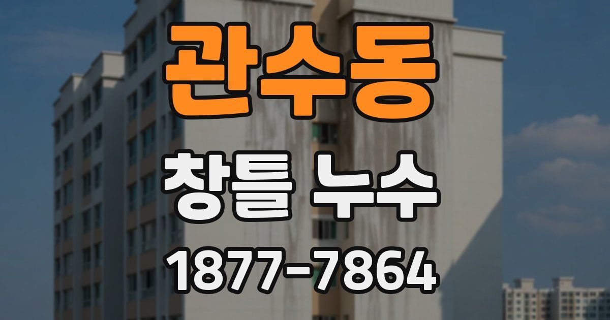 관수동 창틀 누수
