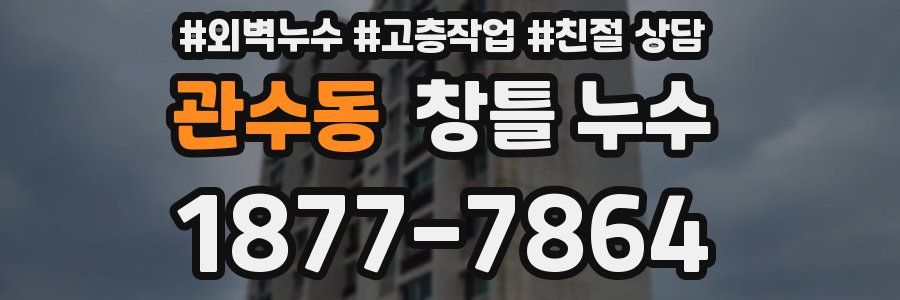 관수동 창틀 누수