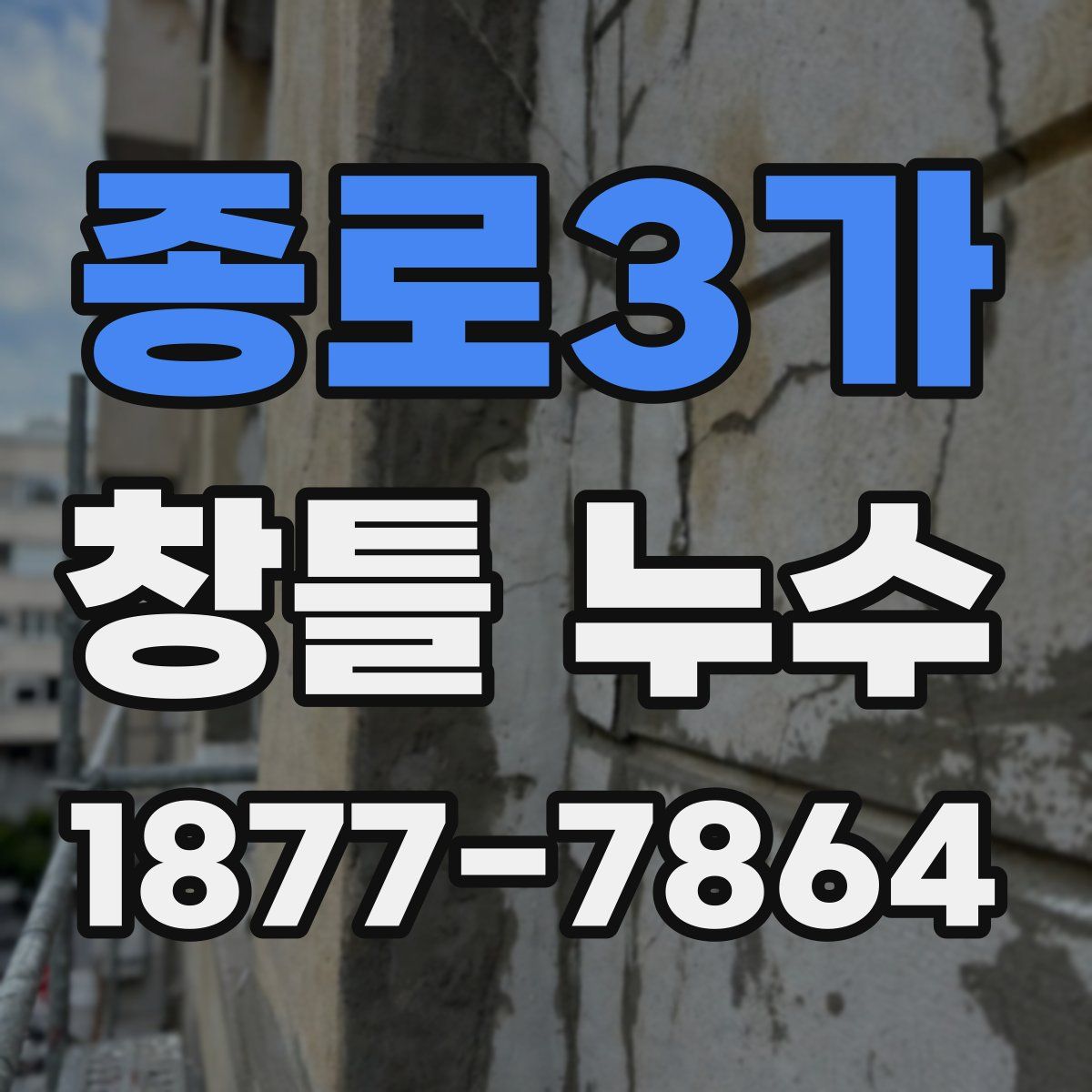 종로3가 창틀 누수