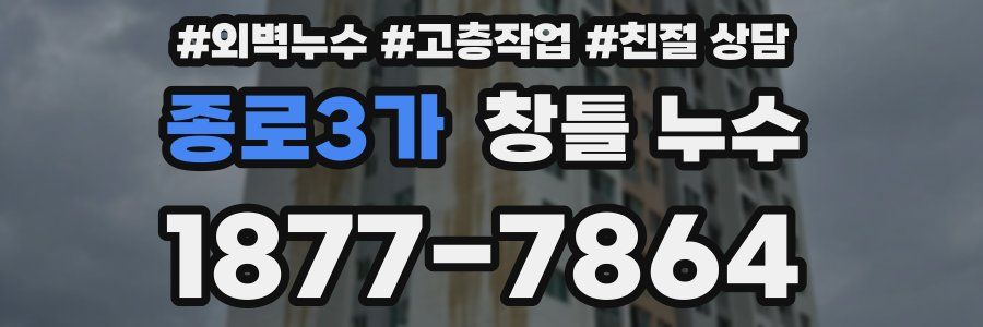 종로3가 창틀 누수