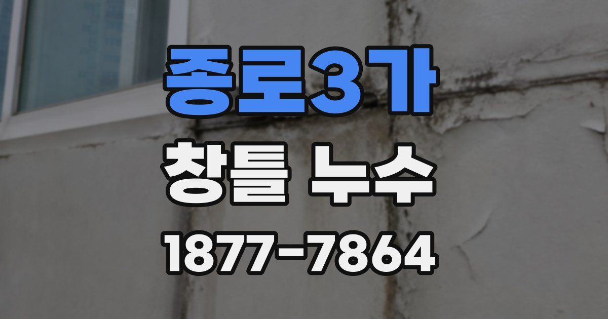 종로3가 창틀 누수