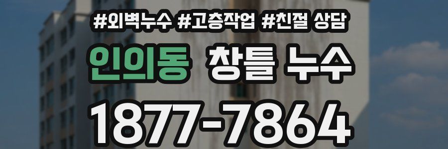 인의동 창틀 누수