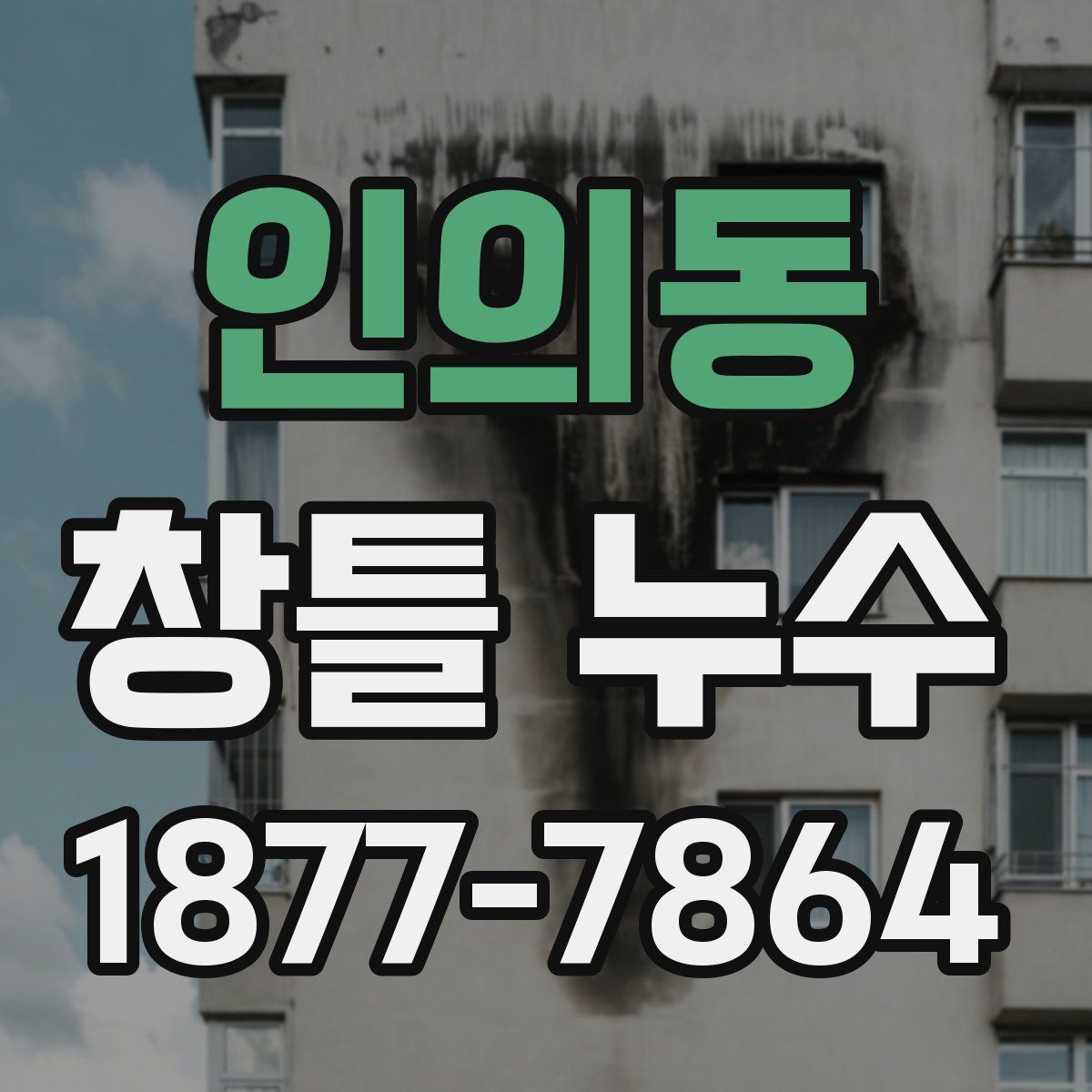 인의동 창틀 누수