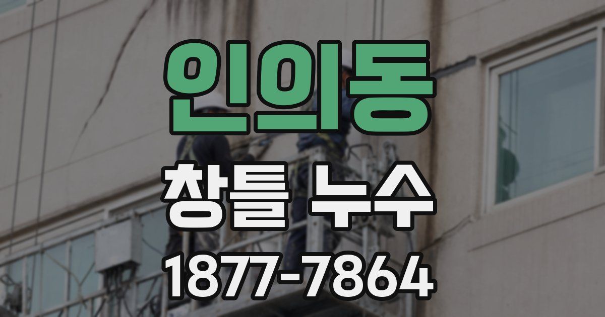 인의동 창틀 누수