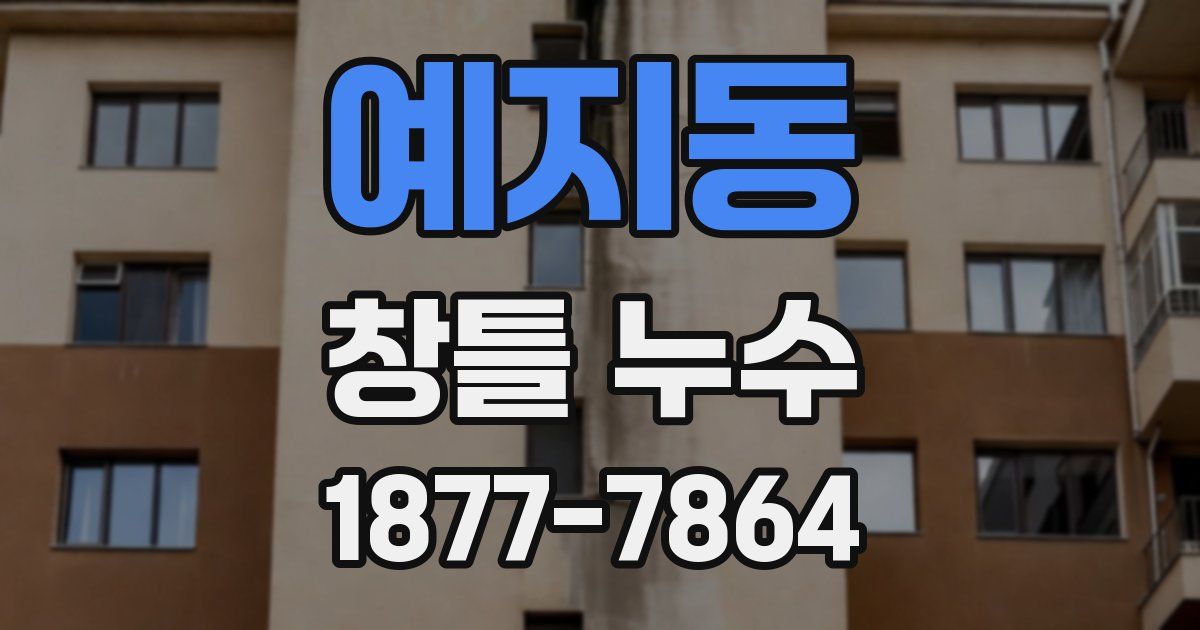 예지동 창틀 누수