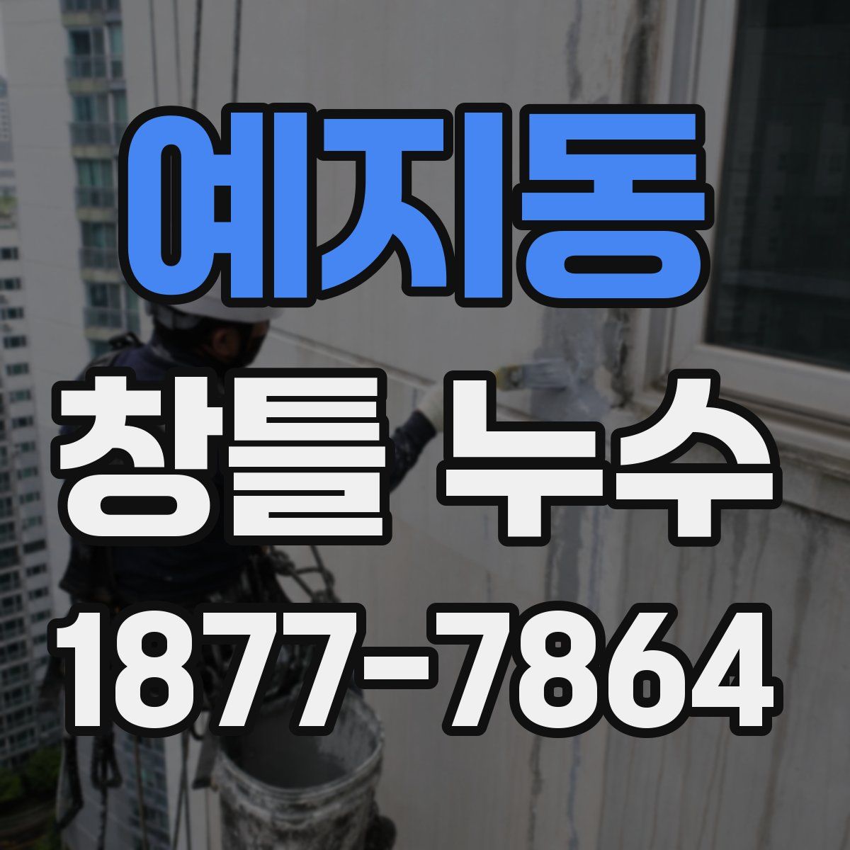 예지동 창틀 누수