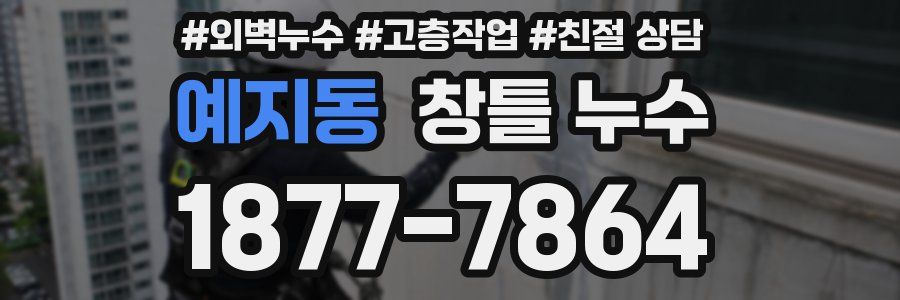 예지동 창틀 누수