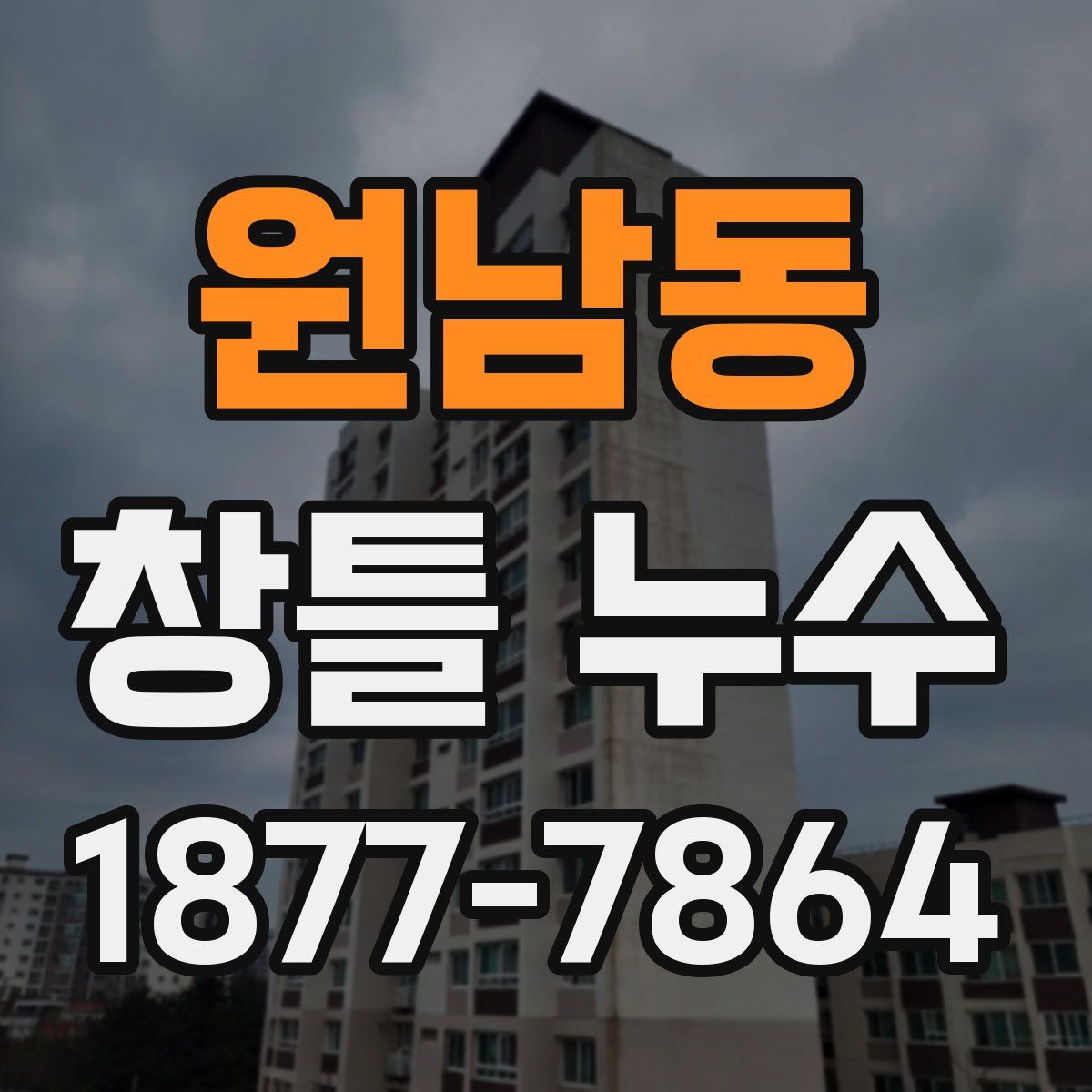 원남동 창틀 누수