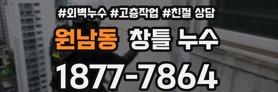 원남동 창틀 누수
