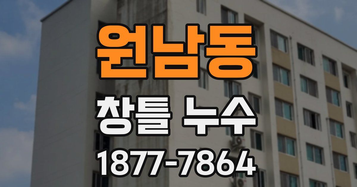 원남동 창틀 누수