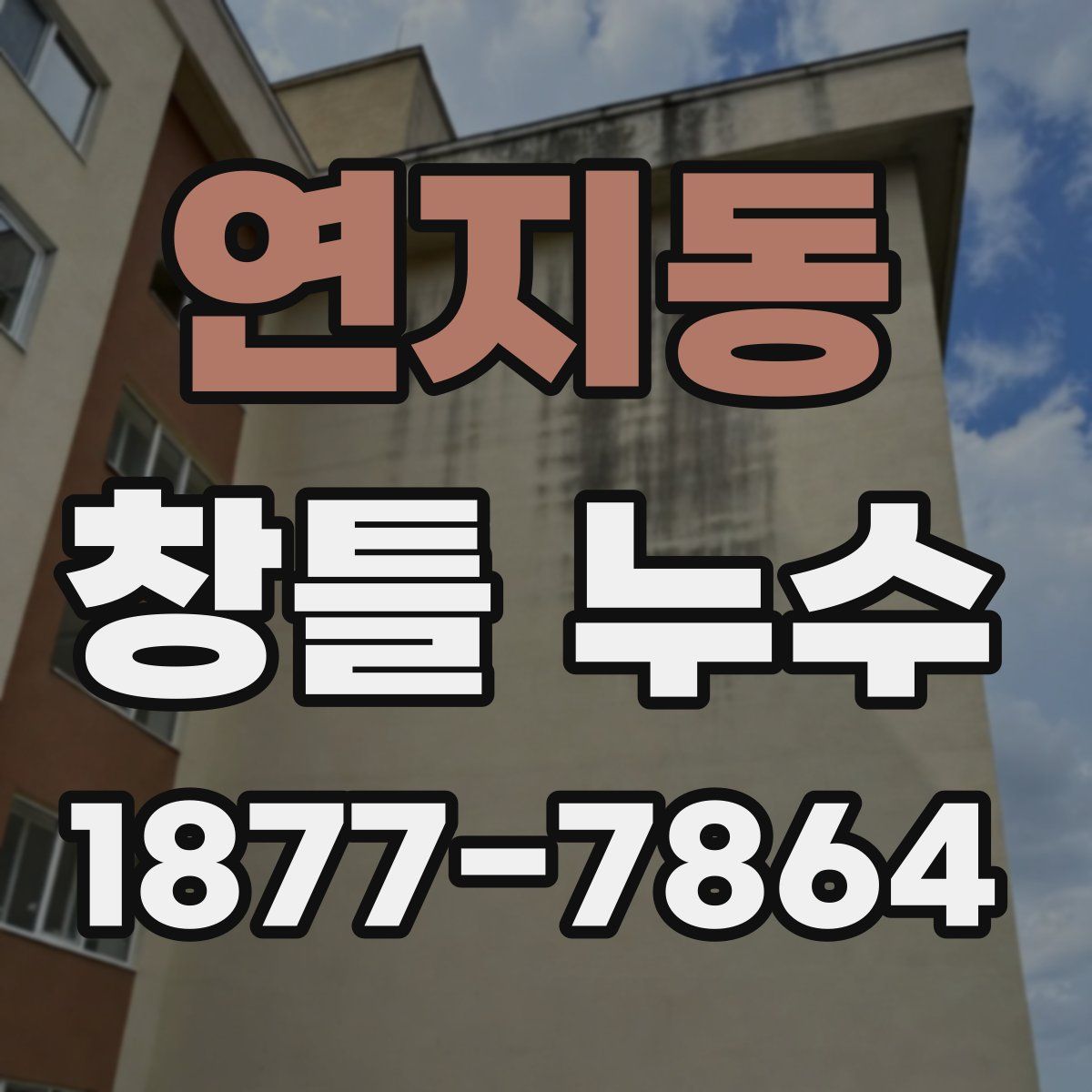 연지동 창틀 누수