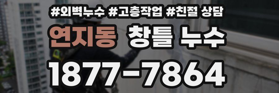 연지동 창틀 누수