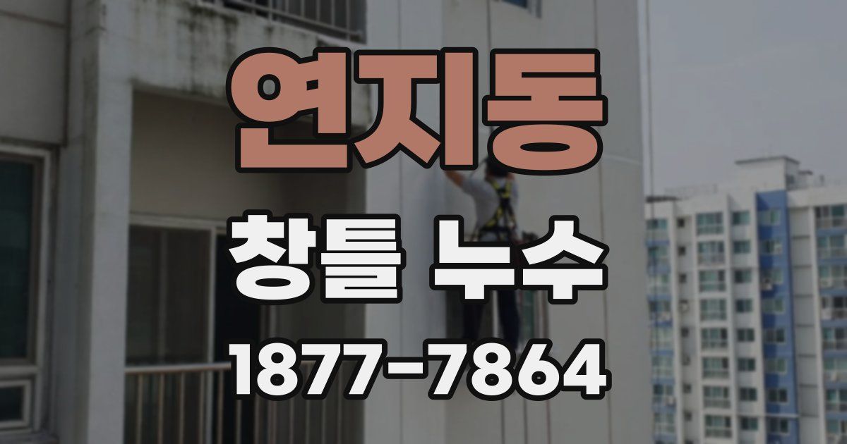 연지동 창틀 누수