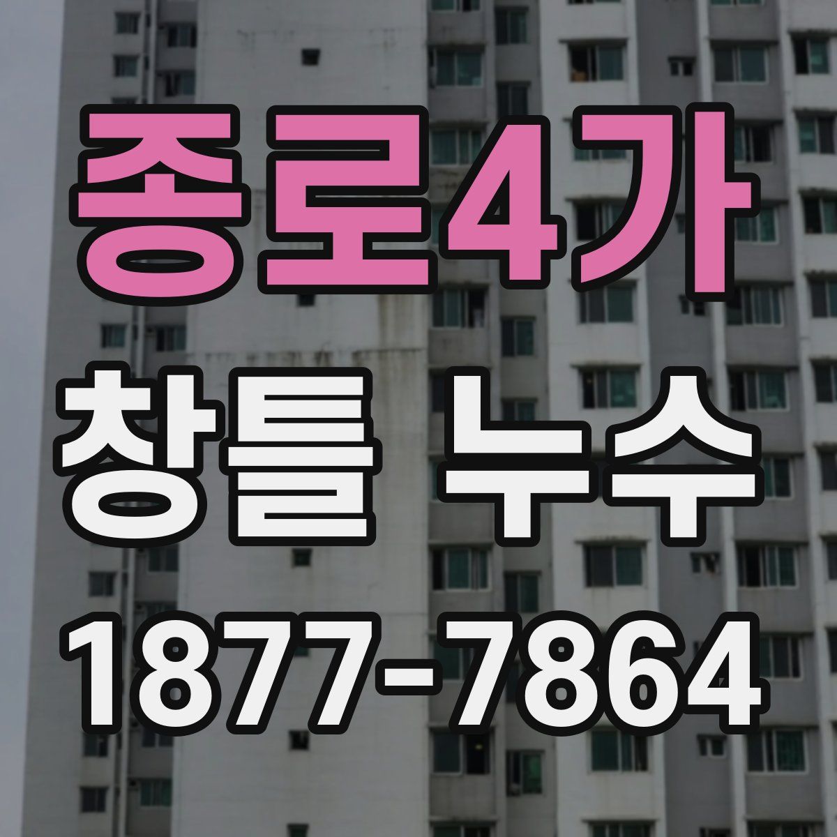 종로4가 창틀 누수