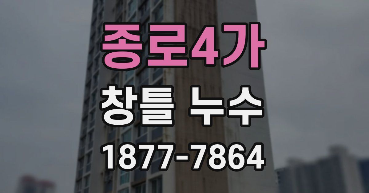 종로4가 창틀 누수