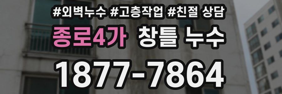 종로4가 창틀 누수