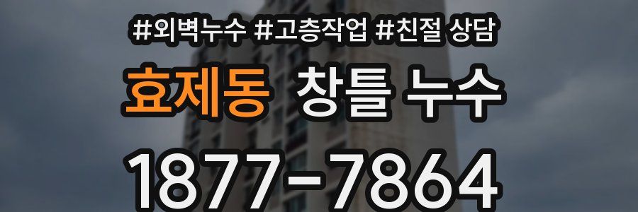 효제동 창틀 누수
