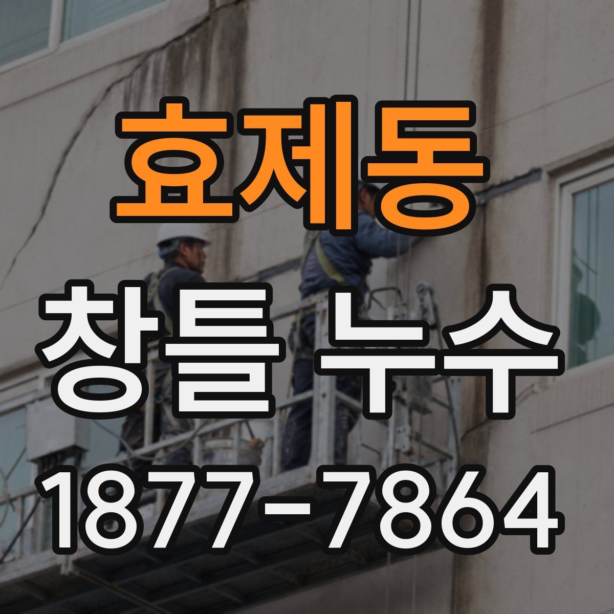 효제동 창틀 누수