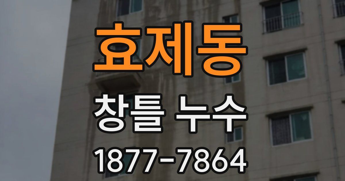 효제동 창틀 누수