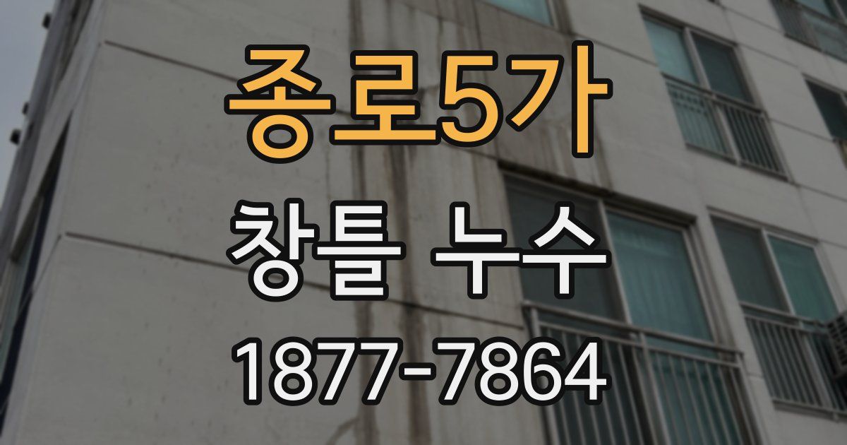 종로5가 창틀 누수